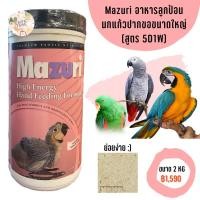 ราคา (พร้อมส่ง) Mazuri 5D1W (2kg.) อาหารลูกป้อนนกแก้วปากขอขนาดใหญ่ทุกสายพันธุ์ (9322002632)
