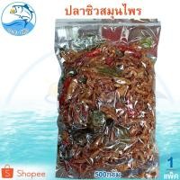 ราคา ปลาซิวสมุนไพร 500กรัม 1แพ็ค ปลาซิว ปลาซิวสมุนไพรแห้ง ปลากรอบ ปลาแห้ง ของทะเลแห้ง อาหารทะเล ของฝาก (21513132071)