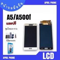 ราคา LCD A5/A500f ปรับแสง หน้าจอมือถือ หน้าจอA5 จอA5 จอโทรศัพท์ จอ A5/A500f จอมือถือ A5 แถมฟรีฟีล์ม+ชุดไขควง (16013685184)
