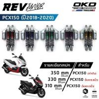 ราคา โช็คOKD รุ่น Rev Junior สำหรับ PCX ปี 2018-2020 ความยาว 310-350mm โช๊ค pcx โช๊คมอเตอร์ไซค์ โช๊ค pcx 150 (เรฟ จูเนียร์) (26761170787)