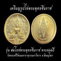 ราคา เหรียญพระพุทธชินราช หลังยันต์อกเลา เนื้อชนวนชุบทอง ออก วัดพระศรีรัตนมหาธาตุวรมหาวิหารพิษณุโลก (26411428641)