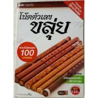 ราคา โน้ตตัวเลข​ ขลุ่ย โน้ตเพลงสำหรับผู้เริ่มต้นฝึกเป่าขลุ่ย (หนังสือมือสอง) (29524825346)