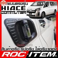 ราคา ROC ITEM เ้ารองมือจัประตู Toyota ใหม่ Commuter HIACE เคฟลาร์ ลาย คาร์อน เคฟล่า ชุดแต่ง กันรอย โตโยต้า รถตู้ เ้ารอง ปร (41675617102)