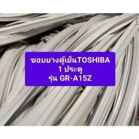 ราคา ขอบยางตู้เย็น TOSHIBA1ประตู รุ่นGR-A15Z อะไหล่ตู้เย็นตู้แช่ (41004959269)