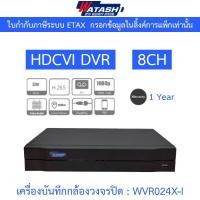 ราคา Watashi เครื่องบันทึกกล้องวงจรปิด HDCVI DVR 8CH รองรับ HDCVI/AHD/TVI/CVBS/IP รุ่น WVR024X-I (44023477919)