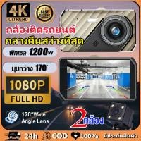 ราคา กล้องติดรถยนต์ 4k (Super Night Vision)HD 1080P Car camera 2กล้อง หน้า-หลัง 4 นิ้ว กล้อง กลางคืนชัดเจนHD G-Sensor 170องศา (19166416333)