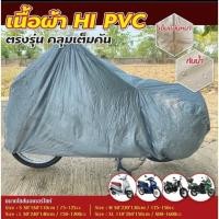 ราคา ผ้าคลุมรถมอเตอร์ไซค์ ทุกรุ่น ทุกไซส์ HI PVC สีเทา-สีเหลือง ผ้าหนาอย่างดี ทนแดดทนฝน ป้องกันรอยขีดข่วน (24583867165)