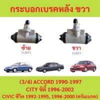 ราคา กระบอกเบรกหลัง Honda Civic EG 92-95 City Type Z ปี96-01 Accord ปี90-93 (26656076446)