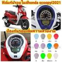 ราคา ฟิล์มกันรอยเรือนไมล์ Honda Scoopy-i ปี2021-2024 ป้องกันรอยขีดข่วน เพิ่มความสวยงาม (29467963332)