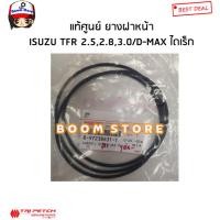 ราคา ISUZU แท้ศูนย์ ยางฝาหน้า ตรีเพชร ISUZU TFR 4JA1,4JB1,4JH1/ D-MAX ไดเร็ก รหัสแท้.8-97238631-T (23834560282)