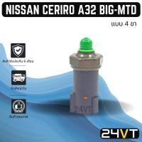 ราคา สวิทช์เพรสเชอร์ นิสสัน เซฟิโร่ เอ32 บิ๊กเอ็ม ทีดี (แบบ 4 ขา) NISSAN CEFIRO A32 BIG - MTD สวิทช์แอร์ สวิทช์พัดลม แอร์รถ (12395344272)