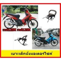 ราคา เบาะเสริมที่นั่งเด็กมอเตอร์ไซค์ เวฟ125X Wave125X เวฟ100X (4517010947)