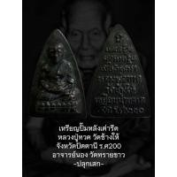 ราคา เหรียญกลีบบัว หลวงพ่อทวด ร.ศ.200 หน้ารุน ๑ เนื้อทองเหลืองรมดำ ปี 2525 วัดช้างให้จ.ปัตตานี (26688174901)