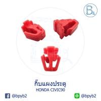 ราคา B156 (5ตัว) กิ๊บแผงประตู HONDA CIVIC90 (5416970225)
