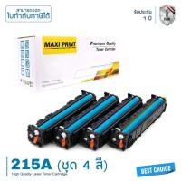 ราคา HP Color LaserJet Pro MFP M182n ตลับหมึก Maxi Print 215A ชุด 4 สี คุ้มสุดๆ พิมพ์คมชัด รับประกัน 100% (21208869919)