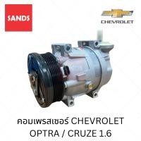 ราคา คอมแอร์ เชฟโรเลต ครูซ ออปต้า คอมแอร์รถยนต์ CHEVROLET OPTRA 1.6 CRUZE Y146 คอมเพรสเซอร์ (43926804621)