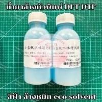 ราคา น้ำยาล้างหัวพิมพ์ DFT DTF สีฟ้า ล้างหมึก eco solvent หัวฉีดตัน สีขาด พิมพ์งานสีไม่สวย ใช้น้ำยาล้างสีฟ้า (16698490509)