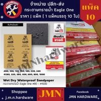 ราคา กระดาษทรายน้ำ eagle one ราคา/แพ็ค 10 ใบ เบอร์ 80-1000 กระดาษทรายขัดเหล็ก ขายส่งกระดาษทรายน้ำ ขายส่งกระดาษทรายขัดเหล็ก (17725100865)