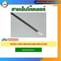 ราคา สายเอ็นโค๊ดเดอร์ Epson L1300/L1800/T1100/R1800/R1900/R2400/R3000/SP1390 Encoder Strip (COM) (28953286392)