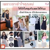 ราคา ชุดคลุมท้อง เสื้อให้นม ชุดคลุมท้องแฟชั่นเกาหลี เสื้อให้นมแฟชั่น ชุดคลุมท้องให้นม ชุดคลุมท้องแฟชั่น ชุดคลุมท้อง ชุดให้นม (304844018)