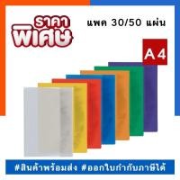 ราคา แผ่นใสสี ปกใสสี ปกพลาสติกสีขนาด A4 แพค 10/30/50แผ่น สีล้วน และลายแฟนซี พลาสติคสี พร้อมส่ง US.Station (22430432965)