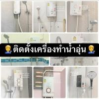 ราคา ติดตั้งเครื่องทำน้ำอุ่น (29470384729)