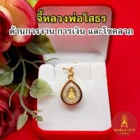 ราคา จี้พระหลวงพ่อโสธร องค์ทอง ล้อมเพชร ขนาด 1.3x1.5 cm ชุบทอง เสริมบารมี ความสำเร็จ การงาน โชคลาภ จี้ทอง งานสวย พร้อมบูชา (25612701622)