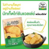 ราคา นักเก็ตไก่ซันแวลเล่ย์ (7674326660)