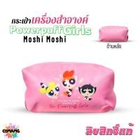 ราคา Powerpuff Girls กระเป๋าเครื่องสำอางค์ โมชิโมชิ ลิขสิทธิ์แท้ ลายสวย สินค้าพร้อมส่ง (56004412074)