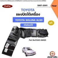ราคา Toyota แผงใต้เครื่อง เกียร์ออโต้ อะไหล่รถยนต์ รุ่น Soluna โซลูน่า หยดน้ำ AL50 ปี1997-2001 แท้ ข้างซ้าย (15410195338)