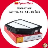 ราคา CHEVROLET CAPTIVA ไส้กรองอากาศ 2.0 - 2.4 ปี 2007 ขึ้นไป กรองอากาศ เชฟโรเลต แคปติว่า / 96628890 , 92216664 SPEEDMATE (26129289518)
