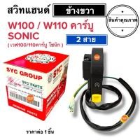 ราคา (พร้อมส่ง) สวิทช์แฮนด์ข้างขวา WAVE100 / WAVE110 / SONIC (2สาย) เวฟ100 เวฟ110คาร์บู โซนิก สวิสสตาร์ทประกับ สวิสแฮนด์ขวา (29203315345)