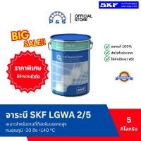 ราคา (CLEARANCE) จาระบี SKF LGWA 2/5 จาระบีอเนกประสงค์สำหรับอุสาหกรรมและยานยนต์ (ขนาด 5 กก.) (53555304091)