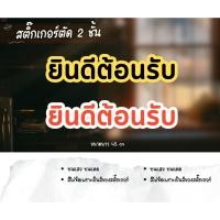 ราคา สติ๊กเกอร์ ตัดหน้าร้าน ยินดีต้อนรับ มีขอบ เลือกสีได้ PVC (27466753519)