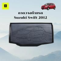 ราคา ถาดท้าย SUZUKI SWIFT 2012 ถาดรองท้ายรถยนต์ ถาดอเนกประสงค์ (16068870116)