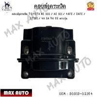 ราคา คอยล์จุดระเบิด TOYOTA AE 100 / AE 101 / 4AFE / 5AFE / ST191 / 4A 5A 7A GE ตรงรุ่น #90919-02164 (21782499151)