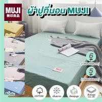 ราคา ✅ส่งฟรี✅ชุดผ้าปูที่นอน MUJI กันน้ำกันไรฝุ่น ผ้าปูที่นอนสีพื้น (รัดมุม+เตียงสูงสุด8”) ขนาด 5/6 ฟุต (13262948950)