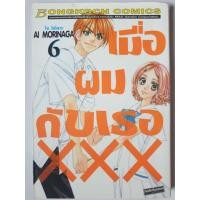 ราคา การ์ตูน​ เมื่อผมกับเธอ​ xxx เล่ม​ 3-4,6 (43860449428)