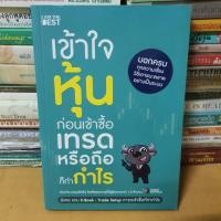 ราคา หนังสือเข้าใจหุ้นก่อนเข้าซื้อ เทรดหรือถือก็ทำกำไร(หนังสือมือสอง) (22952706245)