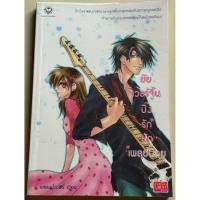 ราคา หนังสือมือสอง ยัยเวอร์จิ้นปิ๊งรักนักเพลย์บอย โดย แสตมป์เบอรี่ (40854780044)