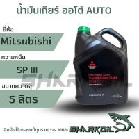 ราคา น้ำมันเกียร์ออโต้ MITSUBISHI Automatic Transmission Fluid ATF SP lll ขนาด5 ลิตร (16789344060)