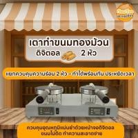 ราคา เตาทองม้วนรุ่นดิจิตอล 2 หัว By MewTee (43319259914)