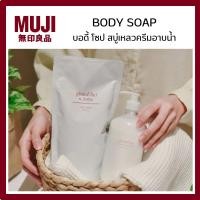 ราคา MUJI มูจิ BODY SOAP สบู่เหลวอาบน้ำ บอดี้ โซป ขนาดปริมาตร 480 ML (41224251158)