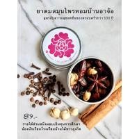 ราคา ยาดมสมุนไพรหอมบ้านอาจ้อ Handmade organic inhaler (10840775500)