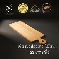 ราคา เขียงปิงปองยาว ไม้ยาง ขนาด 23.5x8 นิ้ว ดีไซน์เรียบหรูในสไตล์เกาหลี E927 (47605269452)