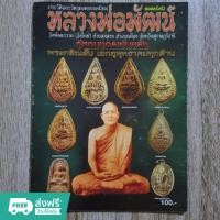 ราคา "ประวัติและวัตถุมงคล หลวงพ่อพัฒน์ วัดพัฒนาราม(วัดใหม๋) ต.ตลาด อ.เมือง จ.สุราษฯ" หนังสือพระเครื่อง กระดาษอาร์ตมันสี (19895815277)