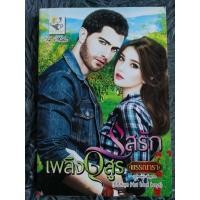 ราคา รสรักเพลิงอสูร ( สินค้าตามภาพ ) (19467028015)