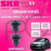 ราคา SKR บูชคานหลัง SUZUKI SWIFT 1.5L ปี 2005-2011 (1คู่) นำเข้าจากญี่ปุ่น (28012777905)