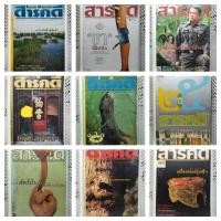 ราคา นิตยสาร/นิตยสาร สารคดี /หนังสือมือสอง พร้อมส่ง (26257916306)