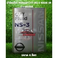 ราคา Nissan CVT NS-3 น้ำมันเกียร์ ออโต้ CVT นิสสัน เกรด NS-3 ปริมาณ 4 ลิตร แท้100 MADE IN JAPAN (41205375928)